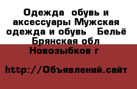 Одежда, обувь и аксессуары Мужская одежда и обувь - Бельё. Брянская обл.,Новозыбков г.